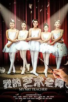 《我的艺术老师》封面