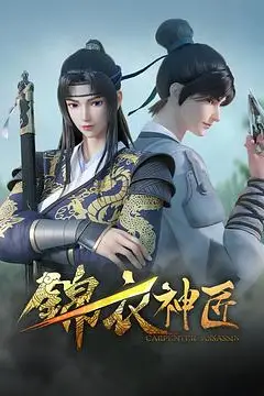 《锦衣神匠》封面