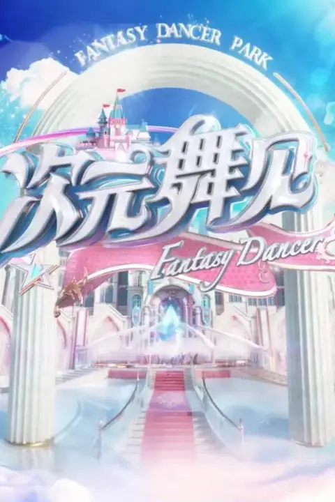 《次元舞见》封面