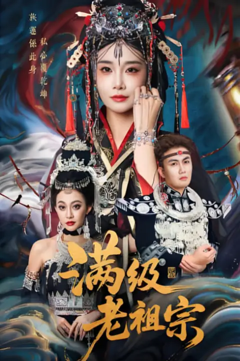 《满级老祖宗》封面