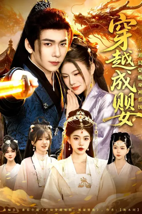 《穿越成婴：开局觉醒巫神系统》封面