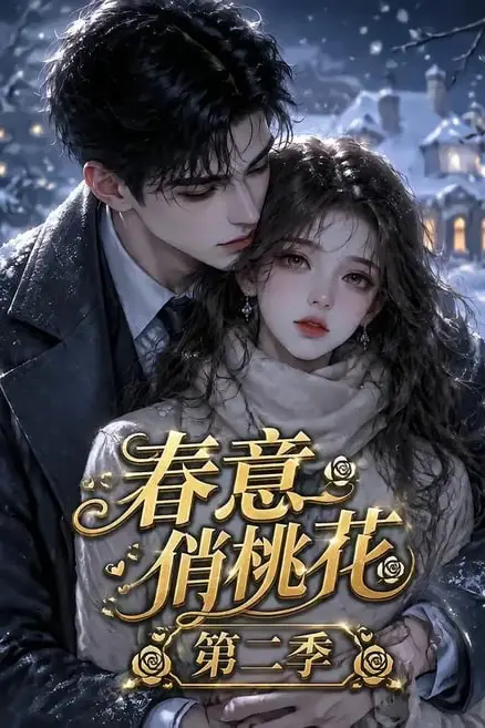 《春意俏桃花第二季》封面