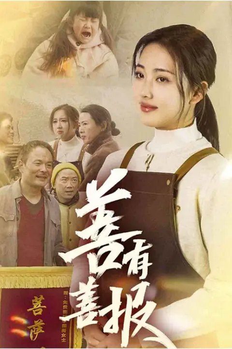 《善有善报》封面