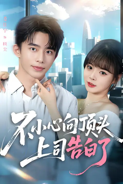 《不小心向顶头上司告白了》封面