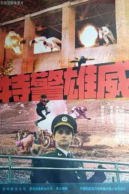 《特警雄威》封面
