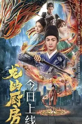 《龙的厨房》封面