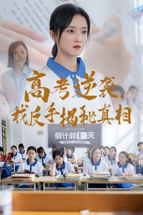 《高考逆袭,我反手揭秘真相》封面