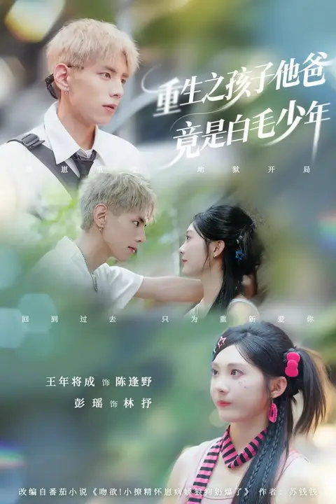 《重生之孩子他爸竟是白毛少年》封面