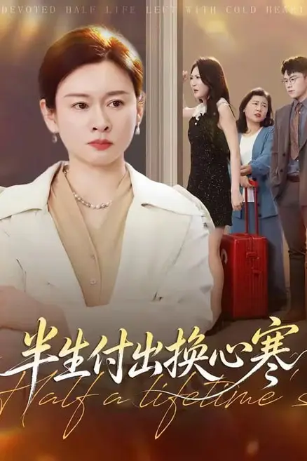 《半生付出换心寒》封面