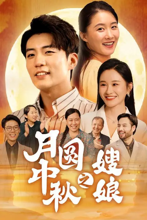 《月圆中秋之娘嫂》封面