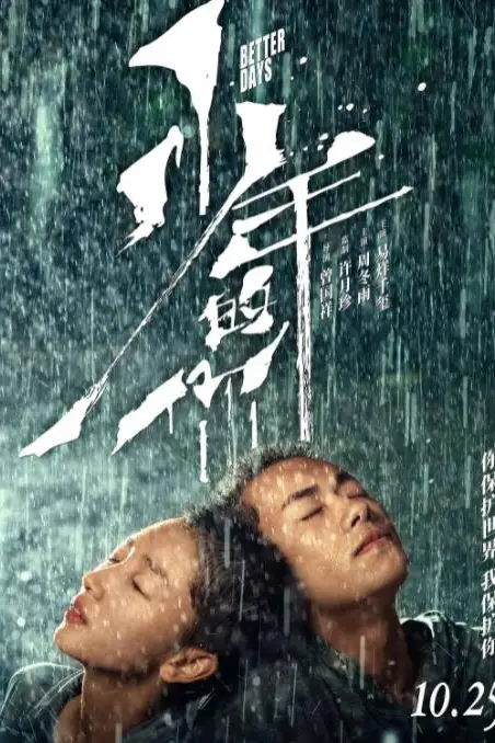 《少年的你》封面