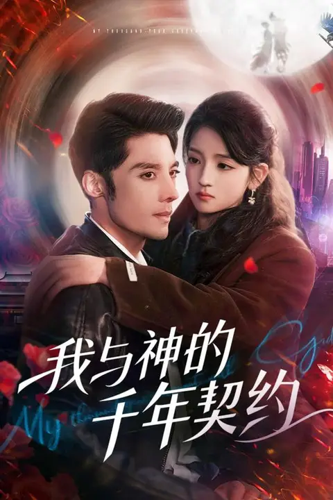 《我与神的千年契约》封面