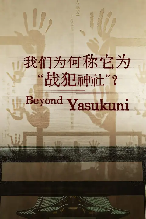 《我们为何称它为“战犯神社”？》封面