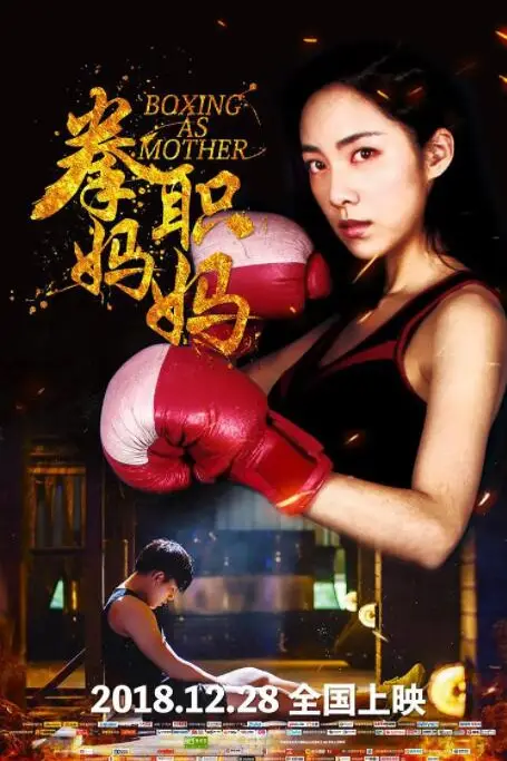 《拳职妈妈》封面