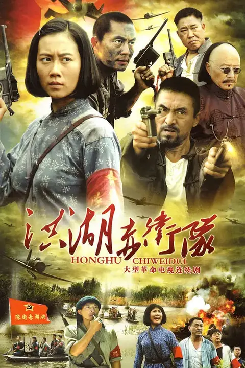 《洪湖赤卫队》封面