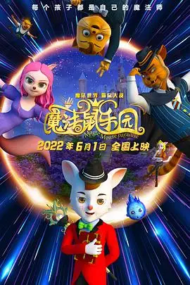《魔法鼠乐园》封面