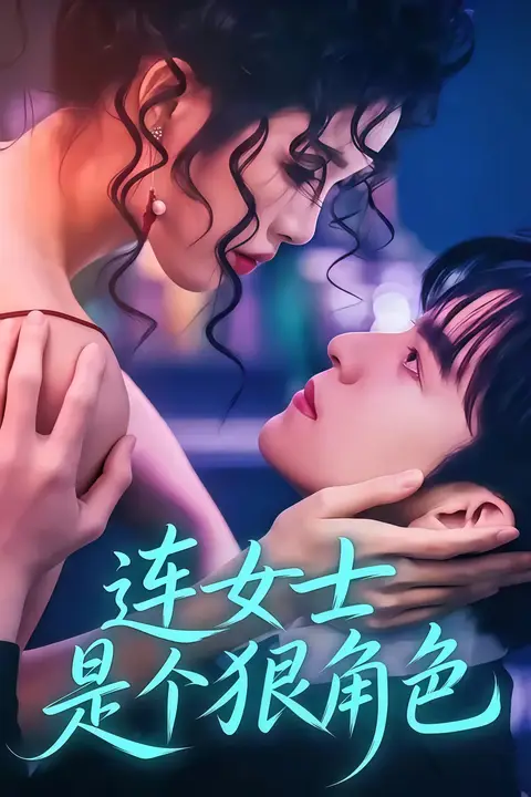 《连女士是个狠角色》封面
