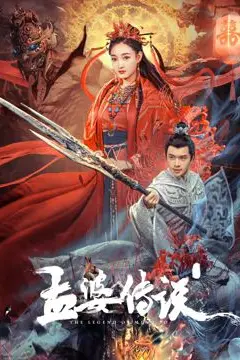 《孟婆传说》封面