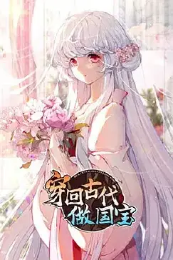 《穿回古代做国宝》封面