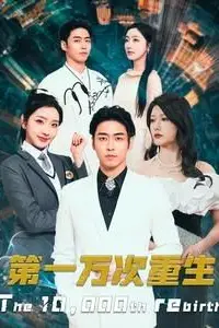 《第一万次重生》封面