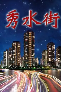《秀水街》封面