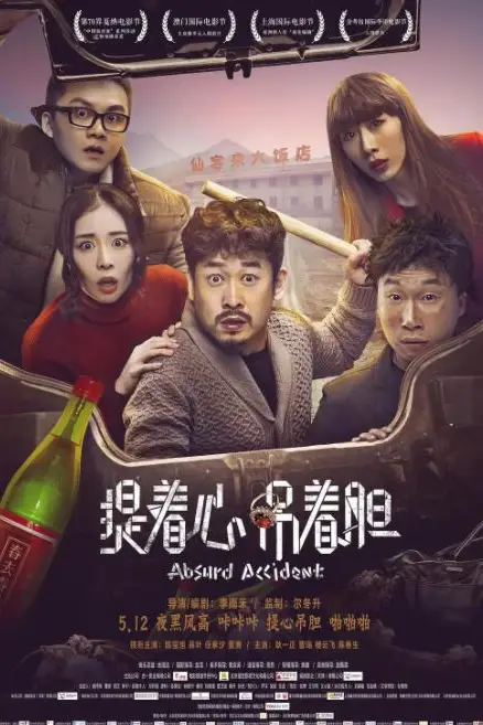 《提着心吊着胆》封面