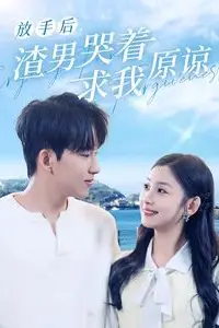 《放手后，渣男哭着求我原谅》封面