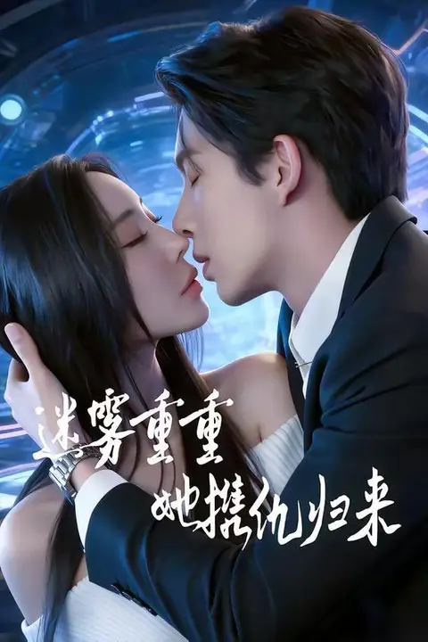 《迷雾重重，她携仇归来》封面