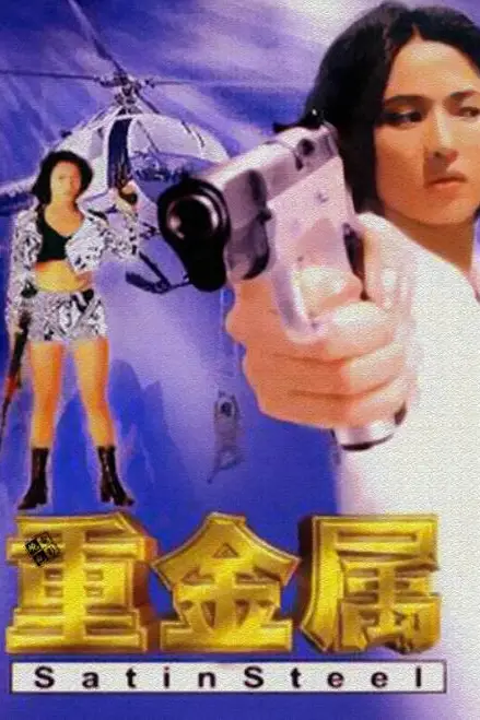 《重金属》封面