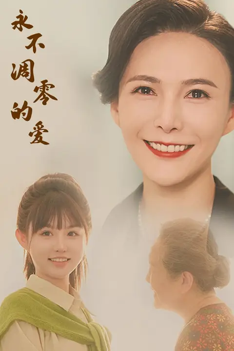 《永不凋零的爱》封面