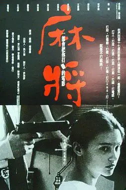 《麻将 麻將》封面