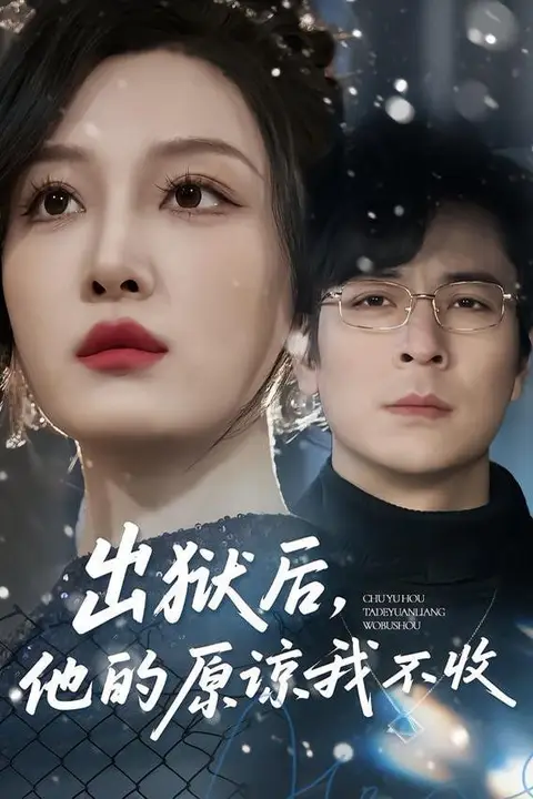 《出狱后，他的原谅我不收》封面