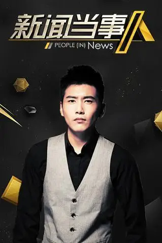 《新闻当事人2020》封面