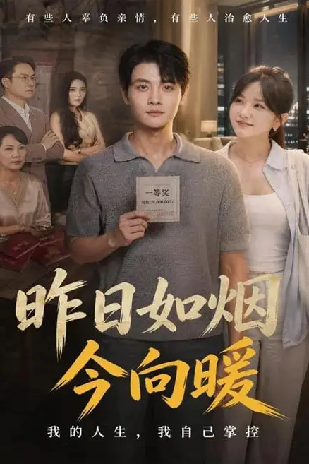 《昨日如烟今向暖》封面