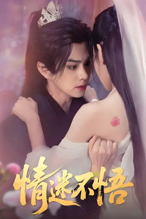 《情迷不悟》封面