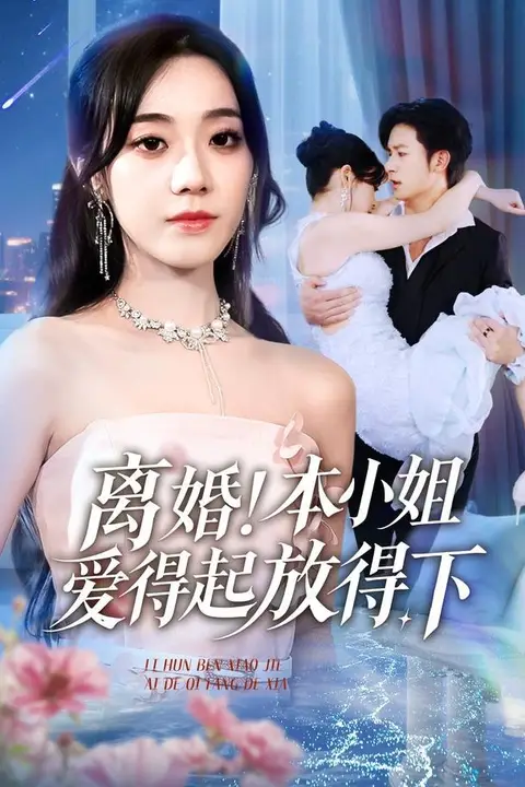 《离婚本小姐爱得起放得下(陆总别太爱了夫人她眼里揉不得沙子)》封面
