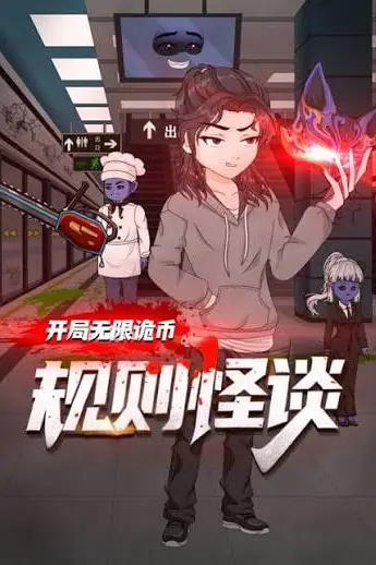 《规则怪谈:开局无限诡币》封面