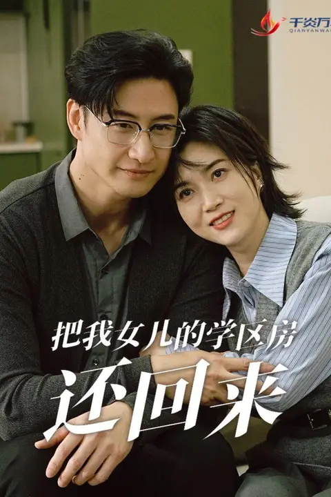 《把我女儿的学区房还回来(是谁拿走我的学区)》封面