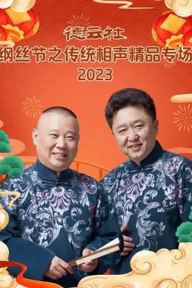 《德云社纲丝节之传统相声精品专场》封面
