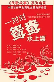 《一对对鸳鸯水上漂》封面