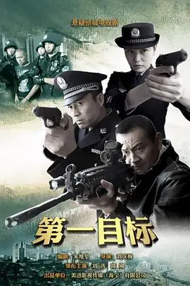 《第一目标》封面