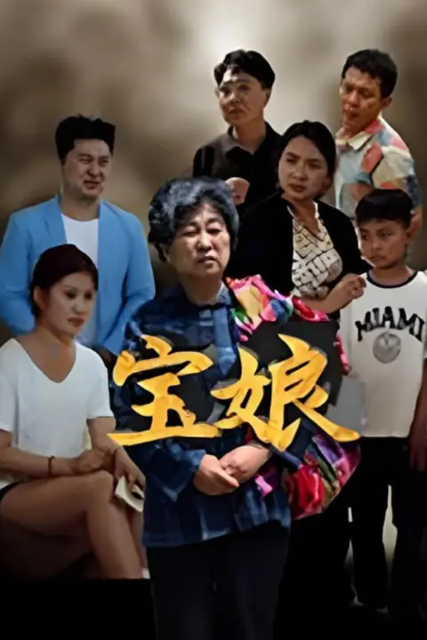 《宝娘》封面