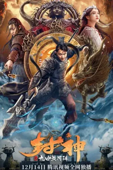 《封神之九曲黄河阵》封面