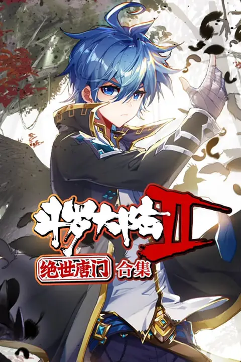 《斗罗大陆2绝世唐门 动态漫画 合集》封面