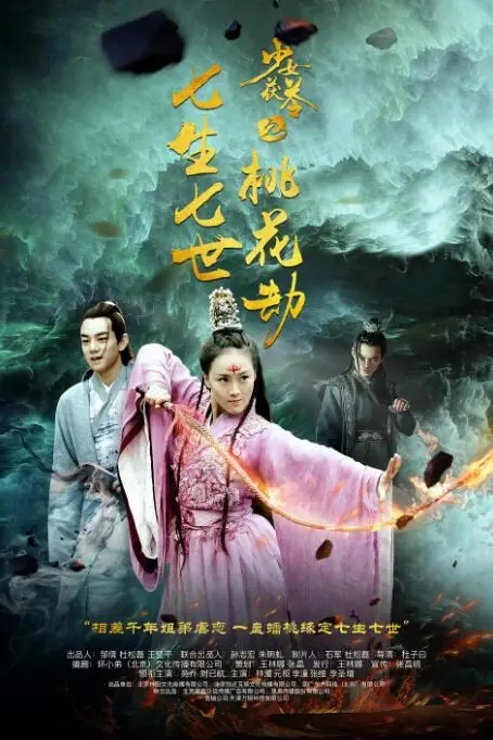 《少女茯苓2:七生七世桃花劫》封面