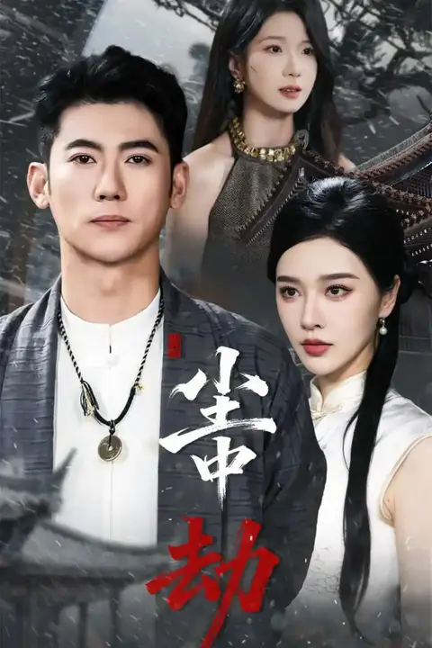 《尘中劫》封面