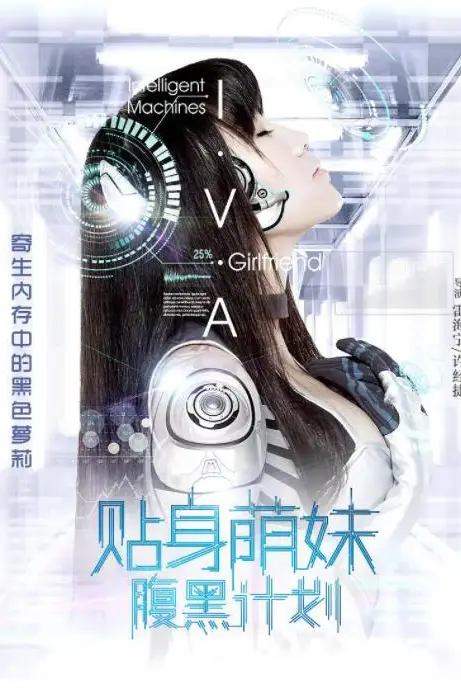《贴身萌妹腹黑计划》封面