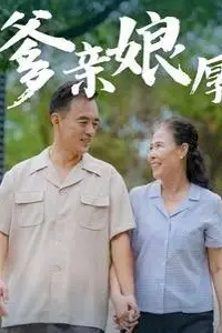 《爹亲娘厚》封面