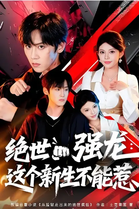 《绝世强龙:这个新生不能惹》封面