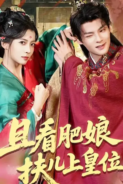 《且看肥娘扶儿上皇位》封面